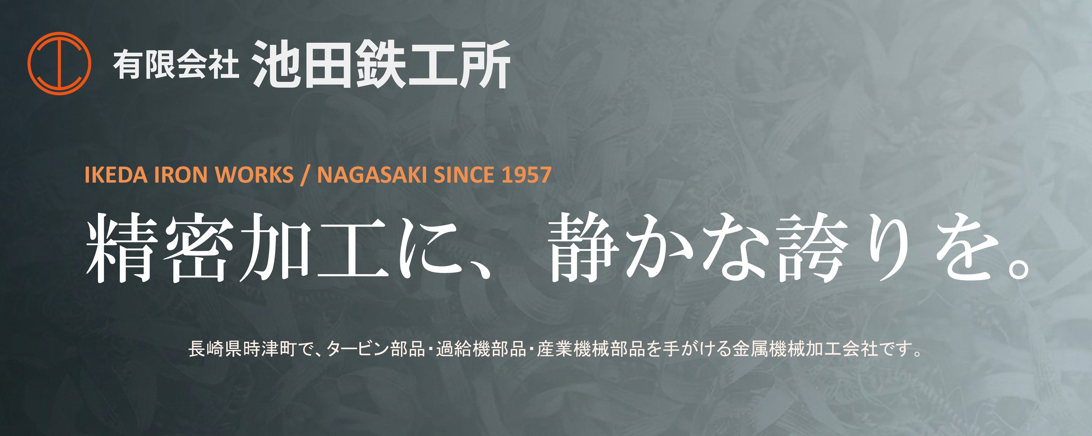 有限会社池田鉄工所