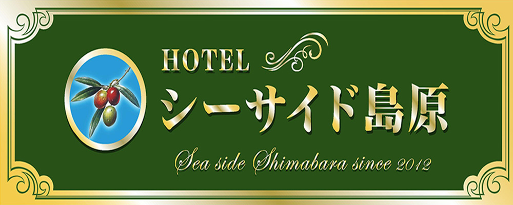 HOTEL シーサイド島原