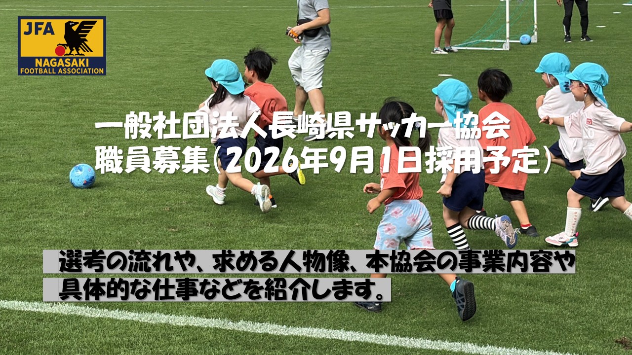 (一社)長崎県サッカー協会職員採用