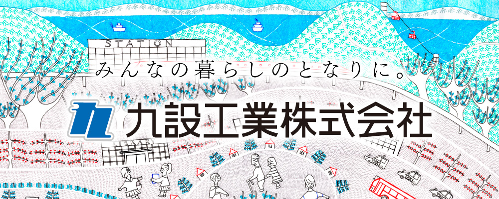 九設工業株式会社
