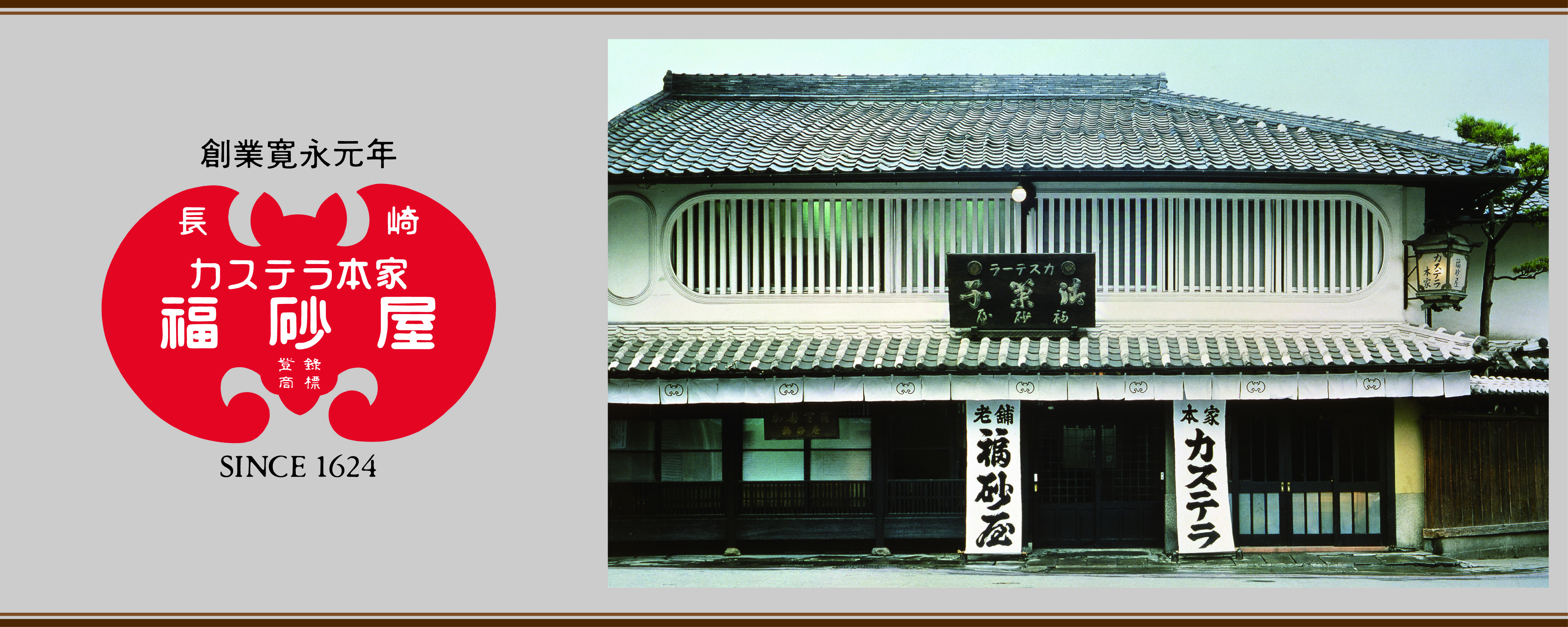 株式会社カステラ本家福砂屋