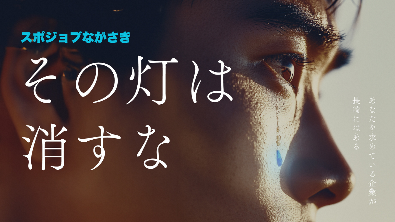 スポジョブながさき