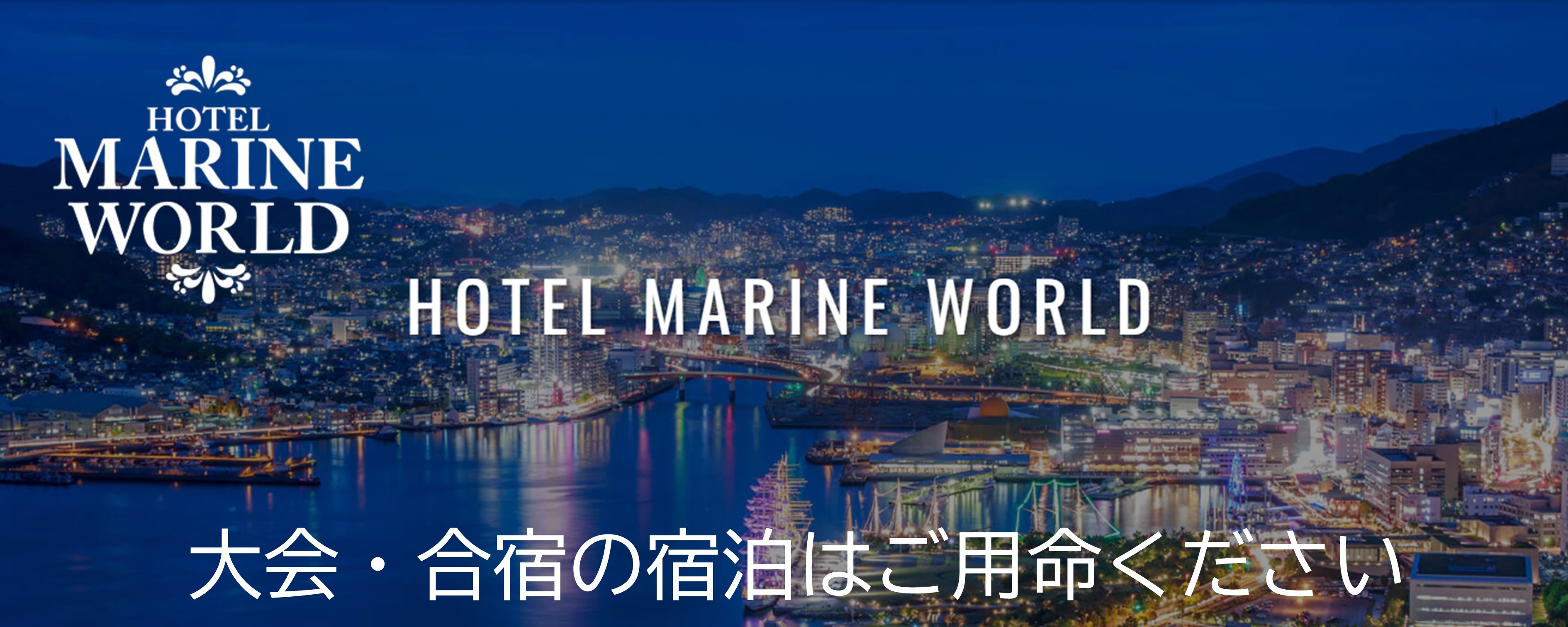 ホテルマリンワールド