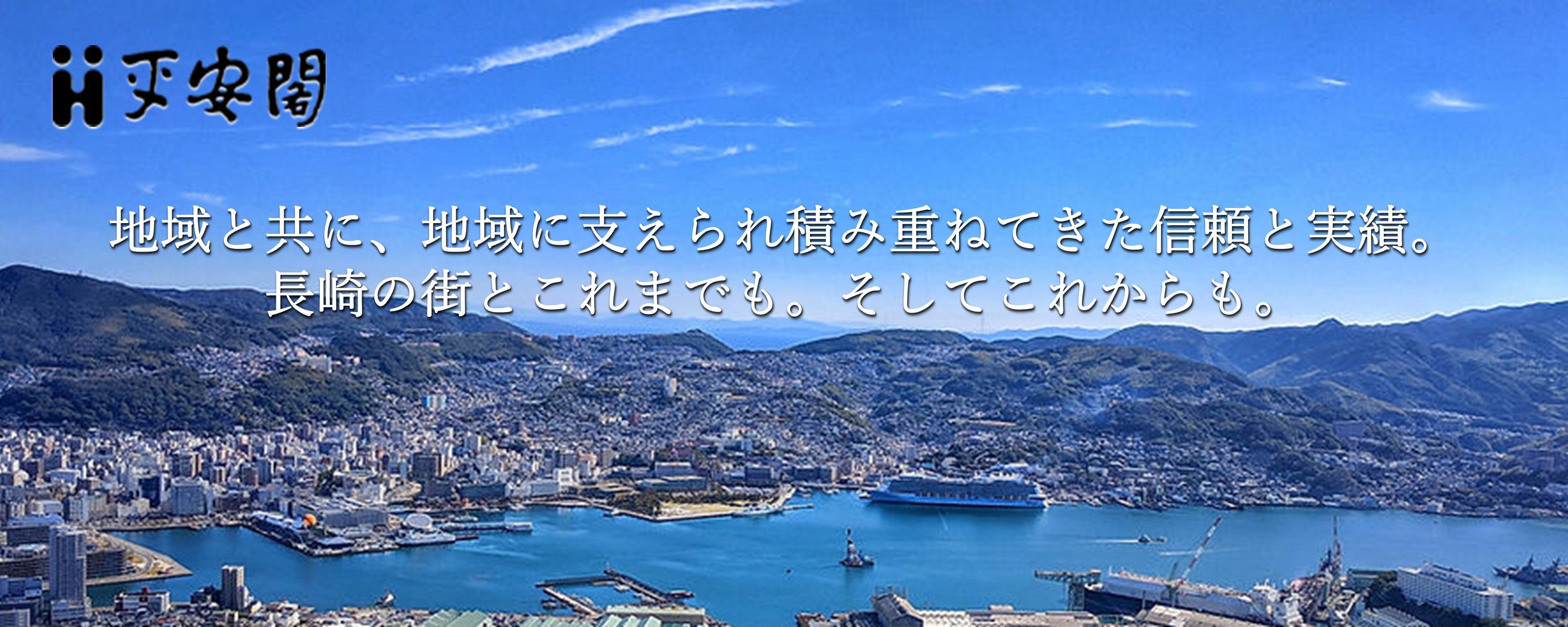 株式会社平安閣