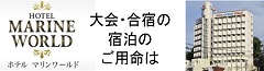 ホテル マリンワールド