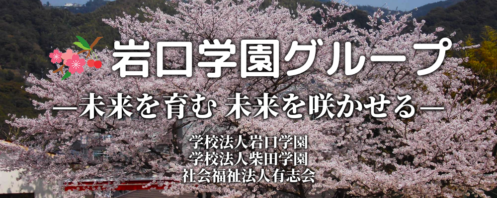 学校法人 岩口学園