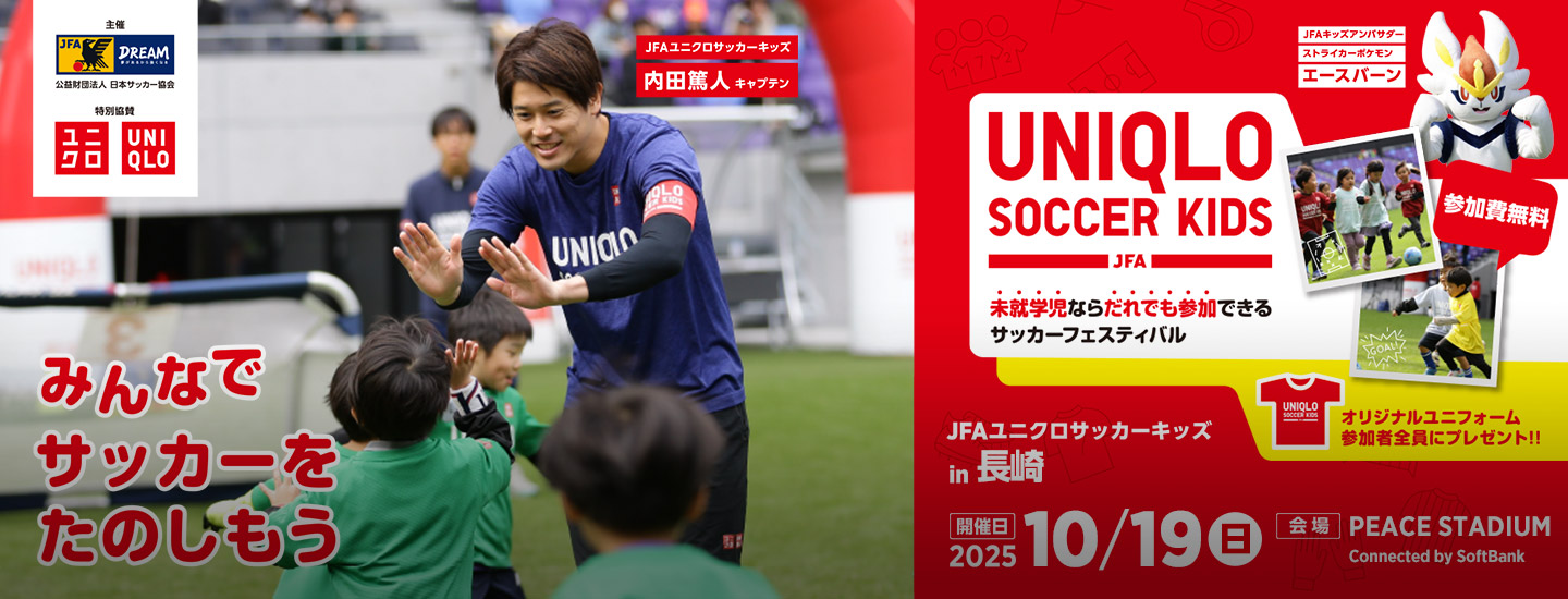 JFAユニクロサッカーキッズin長崎