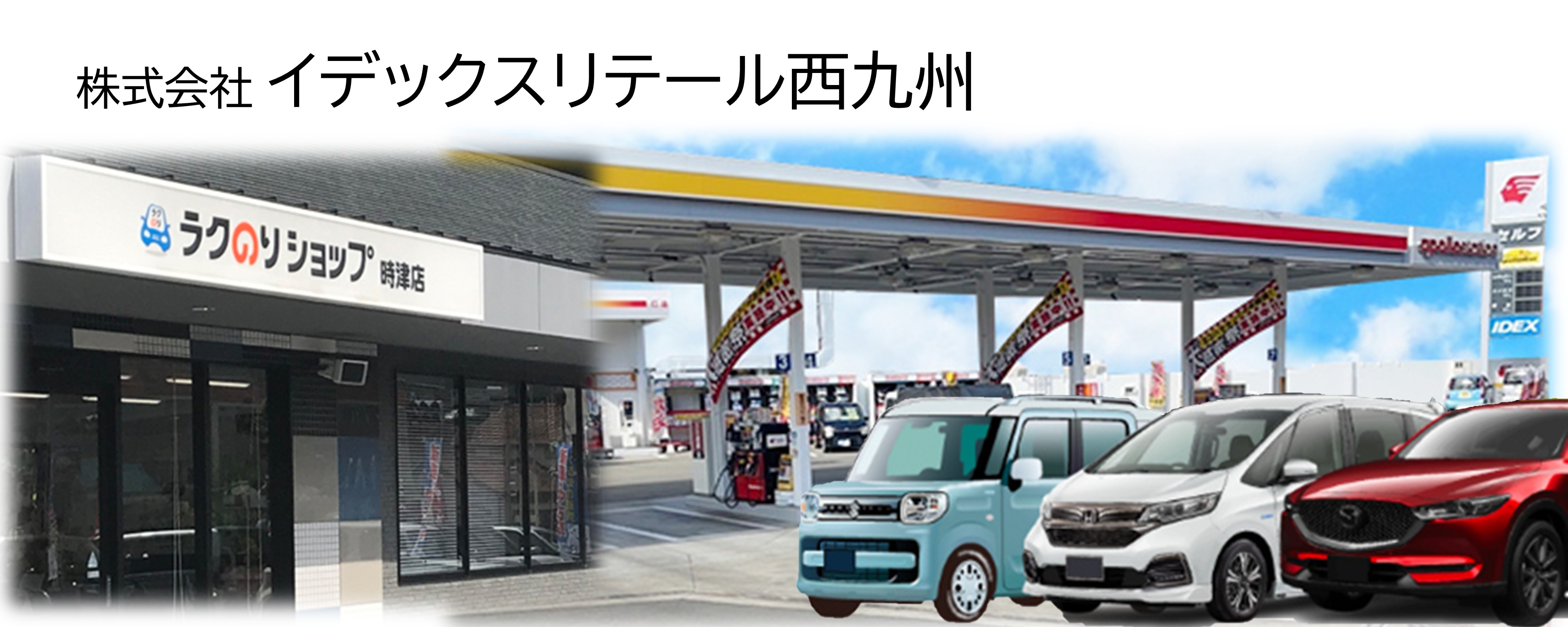 株式会社イデックスリテール西九州