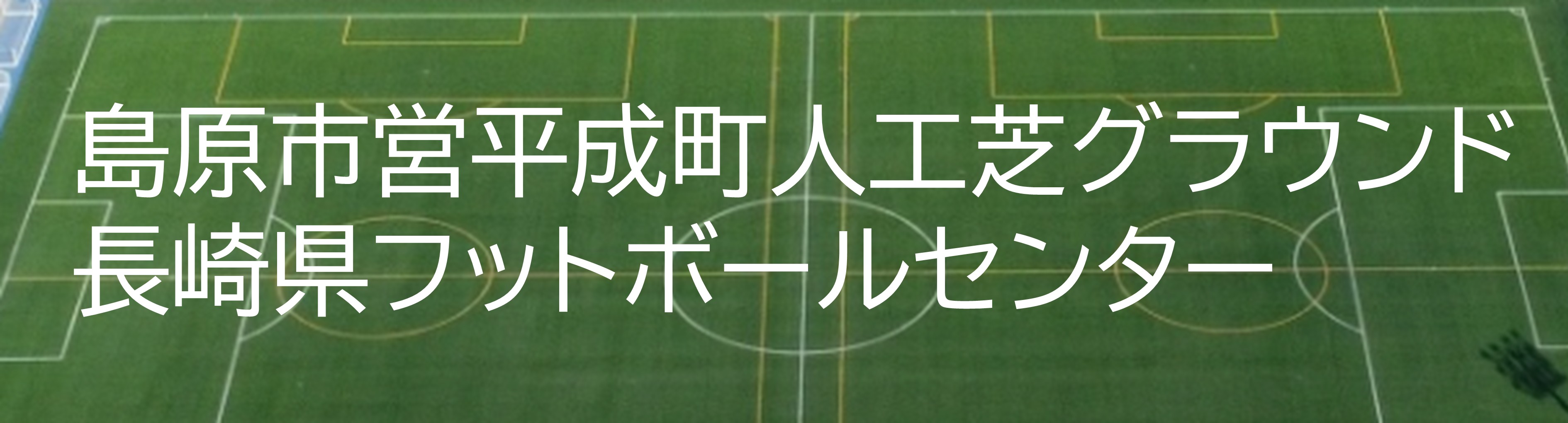 フットボールセンター