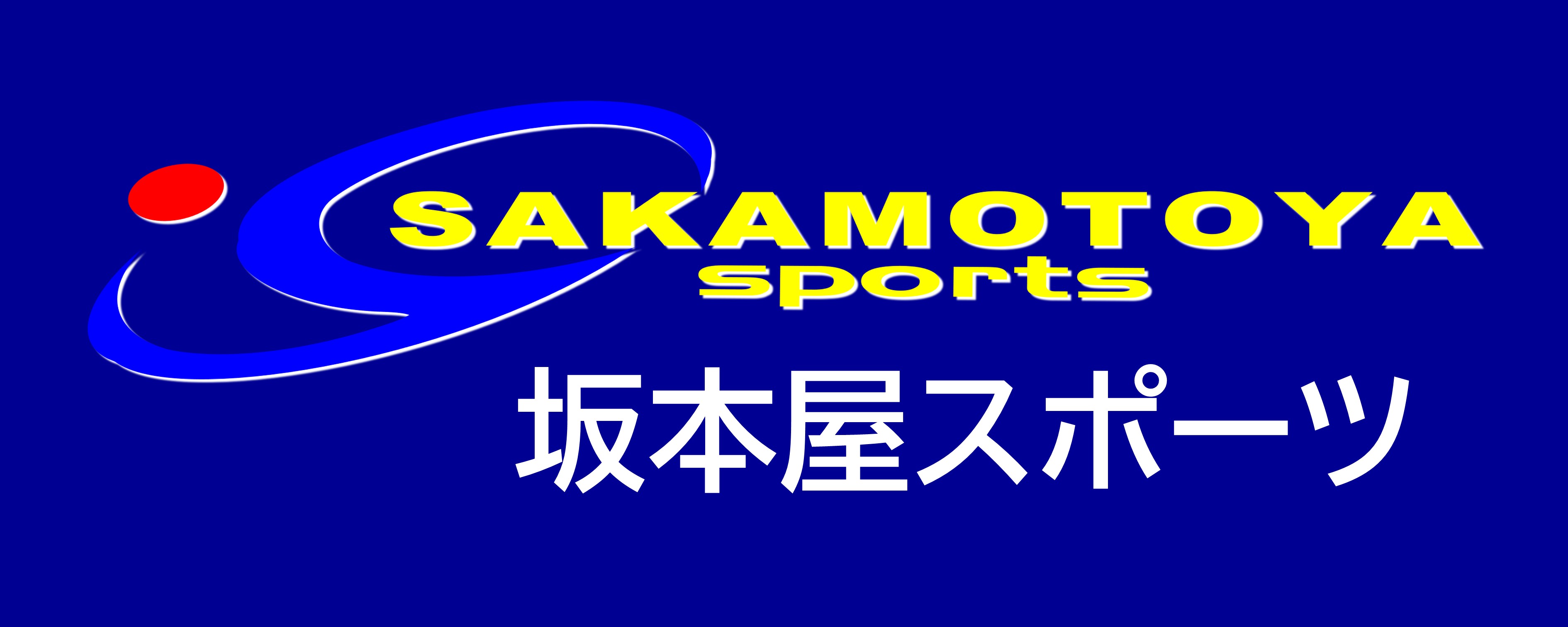 株式会社坂本屋スポーツ