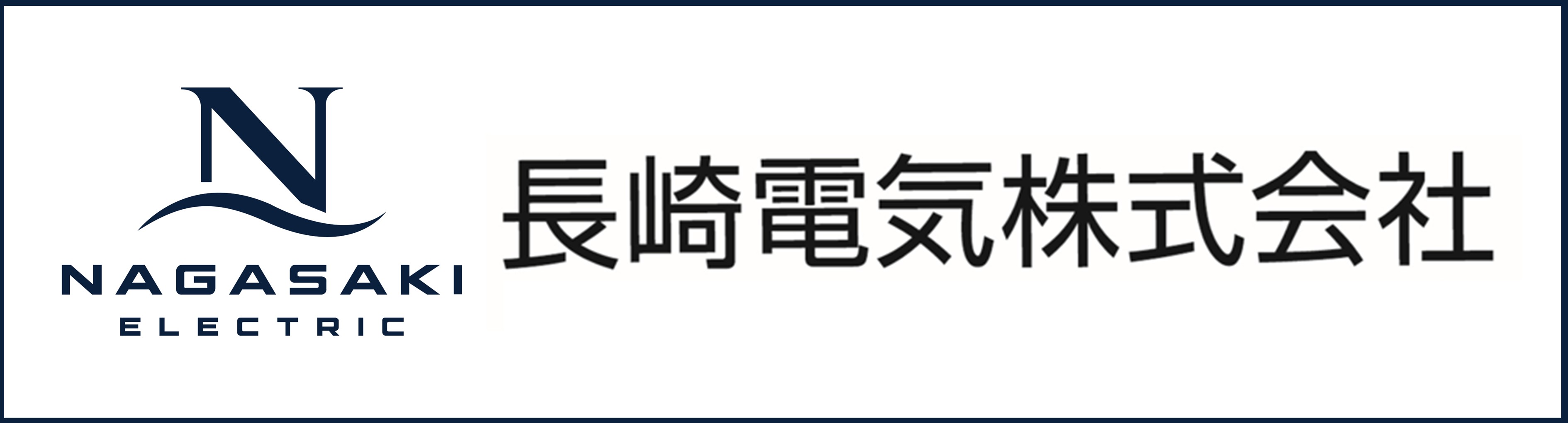 長崎電気株式会社